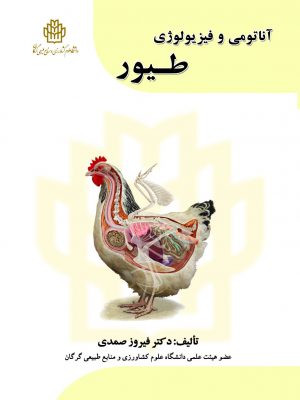 آناتومی و فیزیولوژی طیور