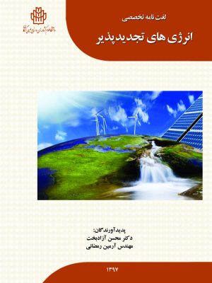 لغت نامه تخصصی انرژی های تجدیدپذیر (انگلیسی به فارسی)