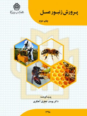 پرورش زنبور عسل