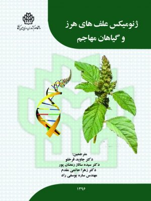 ژنومیکس علفهای هرز و گیاهان مهاجم