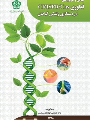 مبانی و کاربردهای فناوری CRISPR/Casدر دستکاری ژنتیکی گیاهان