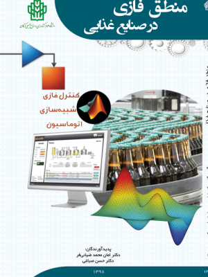 منطق فازی در صنایع غذایی
