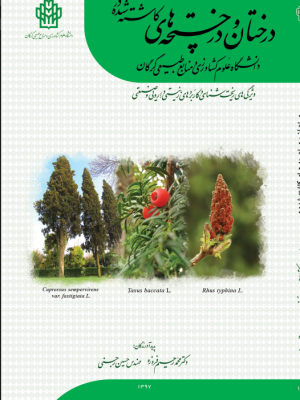 درختان و درختچه‌هاي کاشته شده در دانشگاه علوم کشاورزي و منابع طبيعي گرگان ويژگي‌هاي ريخت شناسي و کاربردهاي زينتي، دارويي و صنعتي