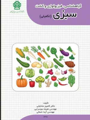 گیاه شناسی، فیزیولوژی  و کشت سبزی تکمیلی جلد 2