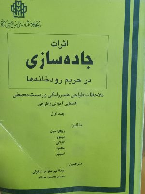اثرات جاده سازی در حریم رودخانه