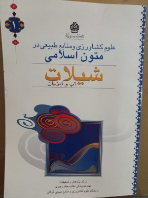 علوم کشاورزی و منابع طبیعی در متون اسلامی شیلات