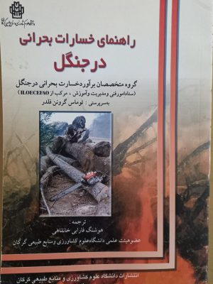 راهنمای خسارات بحرانی در جنگل