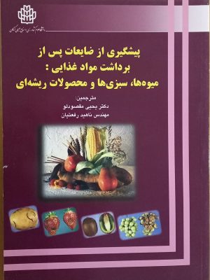 پیشگیری از ضایعات پس از برداشت مواد غذایی: میوه ها، سبزی ها و محصولات ریشه ای