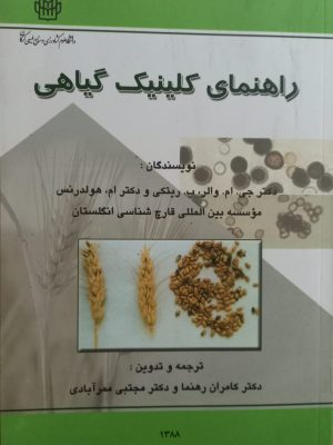 راهنمای کلینیک گیاهی