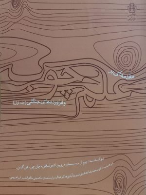 مقدمه ای بر علم چوب و فراورده های جنگلی جلد اول