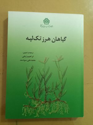 گیاهان هرز تک لپه
