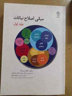 مبانی اصلاح نباتات جلد اول