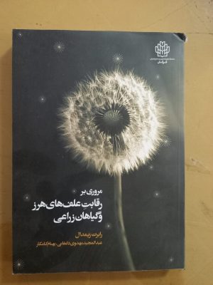 مروری بر رقابت علف هرز و گیاهان زراعی