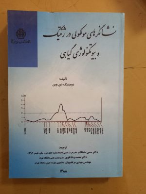 نشانگرهای مولکولی در ژنتیک و بیوتکنولوژی گیاهی