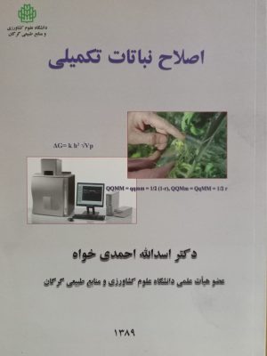اصلاح نباتات تکمیلی