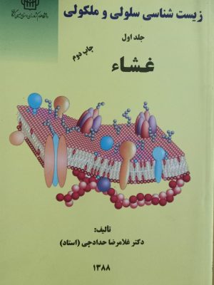زیست شناسی سلولی و مولکولی چاپ دوم