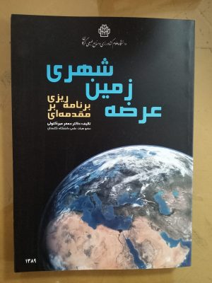 مقدمه ای بر برنامه ریزی عرضه زمین شهری