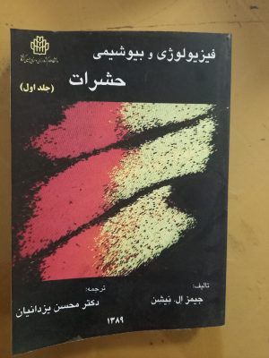 فیزیولوژی و بیوشیمی حشرات جلد اول