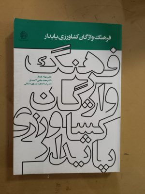 فرهنگ واژگان کشاورزی پایدار