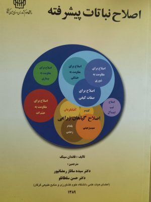 اصلاح نباتات پیشرفته