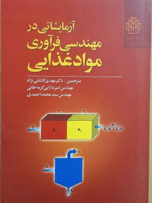 آزمایشاتی در  مهندسی فراوری مواد غذایی