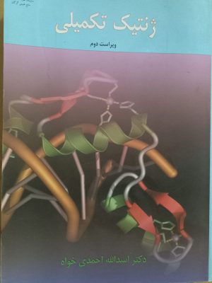 ژنتیک تکمیلی