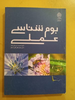 بوم شناسی عملی