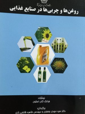 روغن ها و چربی ها در صنایع غذایی