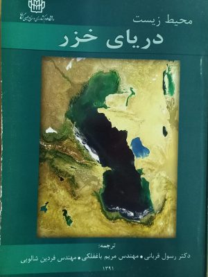 محیط زیست دریای خزر