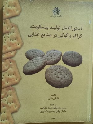دستورالعمل تولید بیسکوییت و کراکر و کوکی در صنایع غذایی