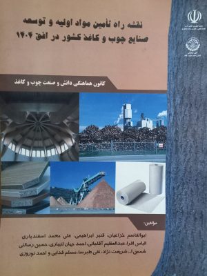 نقشه راه تامین مواد اولیه و توسعه صنایع چوب و کاغذ کشور در افق 1404
