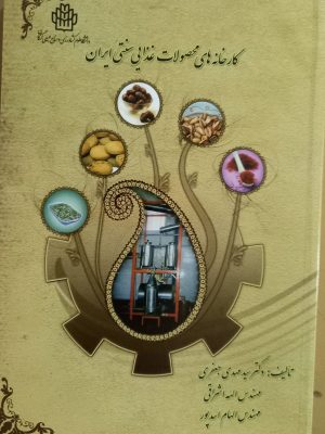 کارخانه های محصولات غذایی سنتی ایران