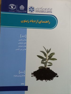 راهنمای ازدیاد زیتون