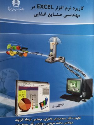 کاربرد نرم افزار excel در مهندسی صنایع غذایی