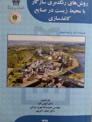 روش های رنگبری سازگار با محیط زیست در صنایع کاغذ سازی