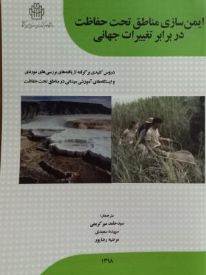 ایمن سازی مناطق تحت حفاظت دربرابر تغییرات جهانی- نسخه الکترونیک