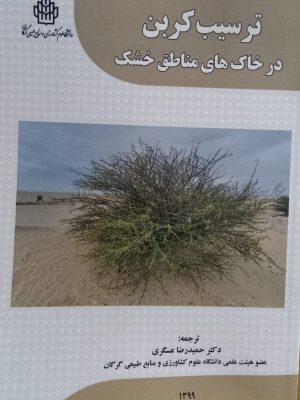 ترسیب کربن در خاک های مناطق خشک