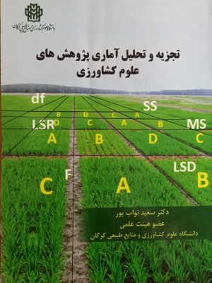 تجزیه و تحلیل آماری پژوهش های علوم کشاورزی