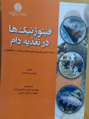 فیوژنیک ها در تغذیه دام