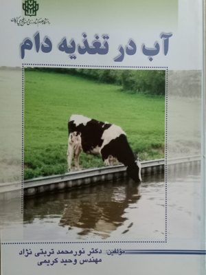 اب در تغذیه دام