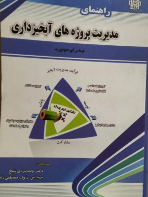 راهنمای مدیریت پروژه ابخیزداری