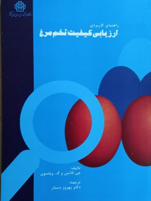 راهنمای کاربرد ارزیابی کیفیت تخم مرغ