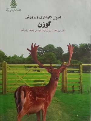 اصول  نگهداری و پرورش گوزن