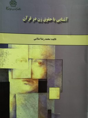 آشنایی با حقوق زنان در قرآن