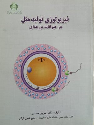 فیزیولوژی تولید مثل در حیوانات مزرعه ای