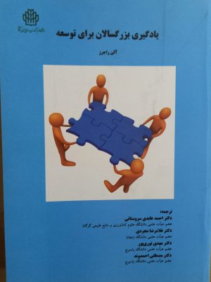 یادگیری بزرگسالان برای توسعه