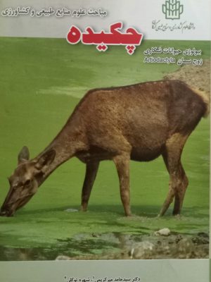 چکیده مباحث علوم منابع طبیعی و کشاورزی