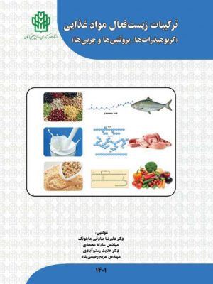 ترکیبات زیست فعال مواد غذایی- نسخه الکترونیک