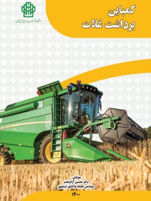 کمباین برداشت غلات- نسخه الکترونیک