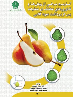 کاربرد برخی از روش ها و فنآوری های مختلف در عملیات پس از برداشت میوه گلابی- نسخه الکترونیک